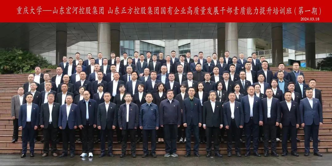 宏河集團(tuán)與正方集團(tuán)聯(lián)合開(kāi)展國(guó)有企業(yè)高質(zhì)量發(fā)展干部素質(zhì)能力提升培訓(xùn)班在重慶大學(xué)博雅學(xué)院開(kāi)班4