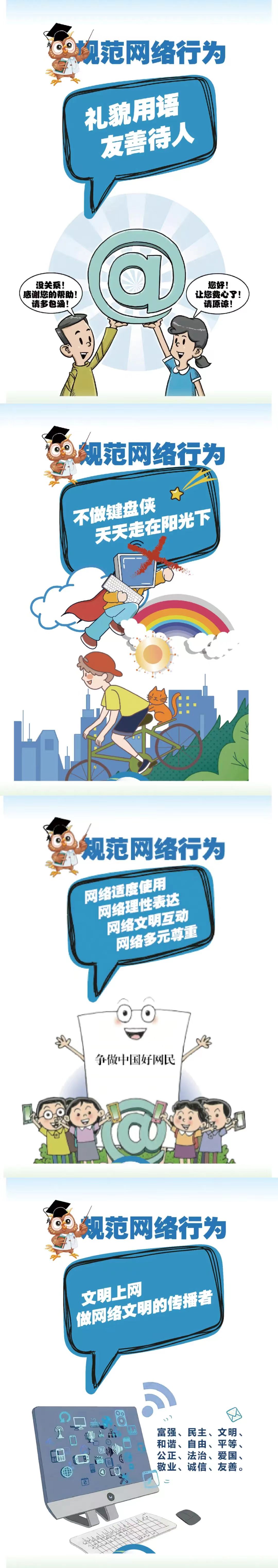 規范網絡行為，傳播網絡文明