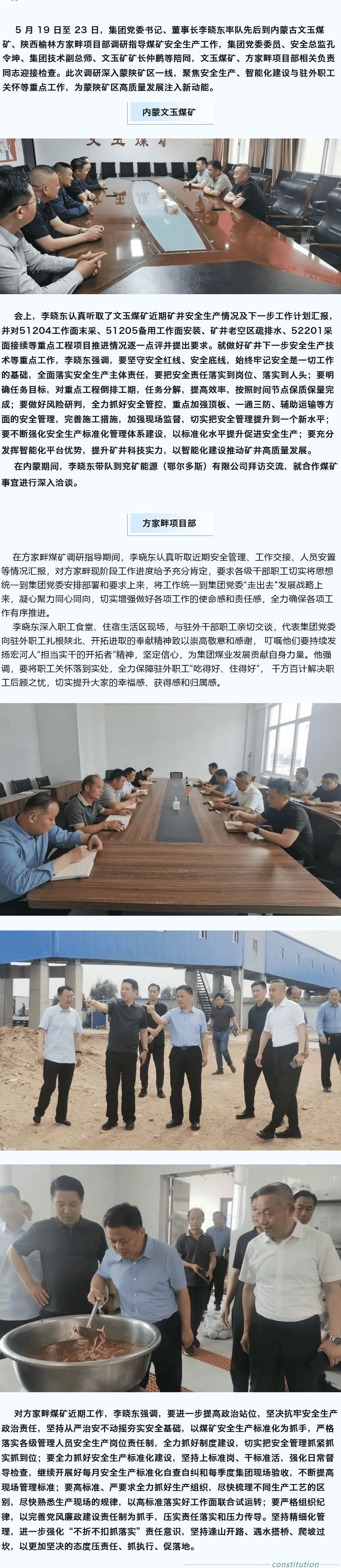 堅定目標謀新篇，強基固本筑煤業——李曉東赴內蒙古、陜西礦區調研督導安全生產
